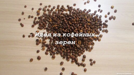 Что можно сделать из зерен кофе?