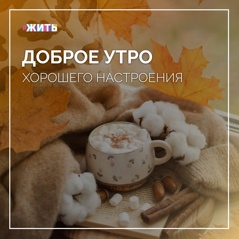 Доброе утро, друзья! 
Желаем чудесного настроения, вкусного завтрака, невероятного вдохновения, уверенной бодрости, высокого стремления и непременной удачи с самого утра☀💪

Пусть сегодня весь мир принадлежит только Вам😇🙌

#жить #проектжить #Доброеутро
