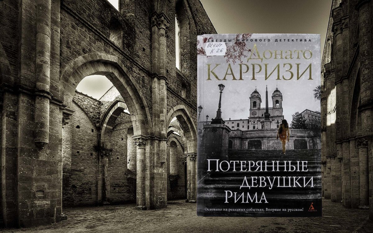 Карризи книги. Донато Карризи потерянные девушки Рима. Потерянные девушки Рима Донато Карризи книга. Потерянные девушки рис. Карризи потерянные девушки.