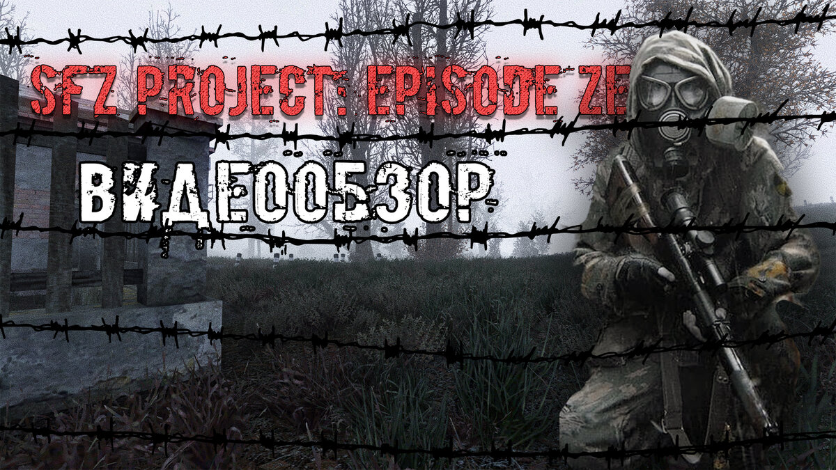 SFZ Project: Episode Zero - обзор.
