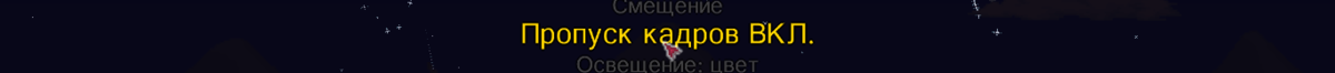 Настройки — Видео — Пропуск кадров