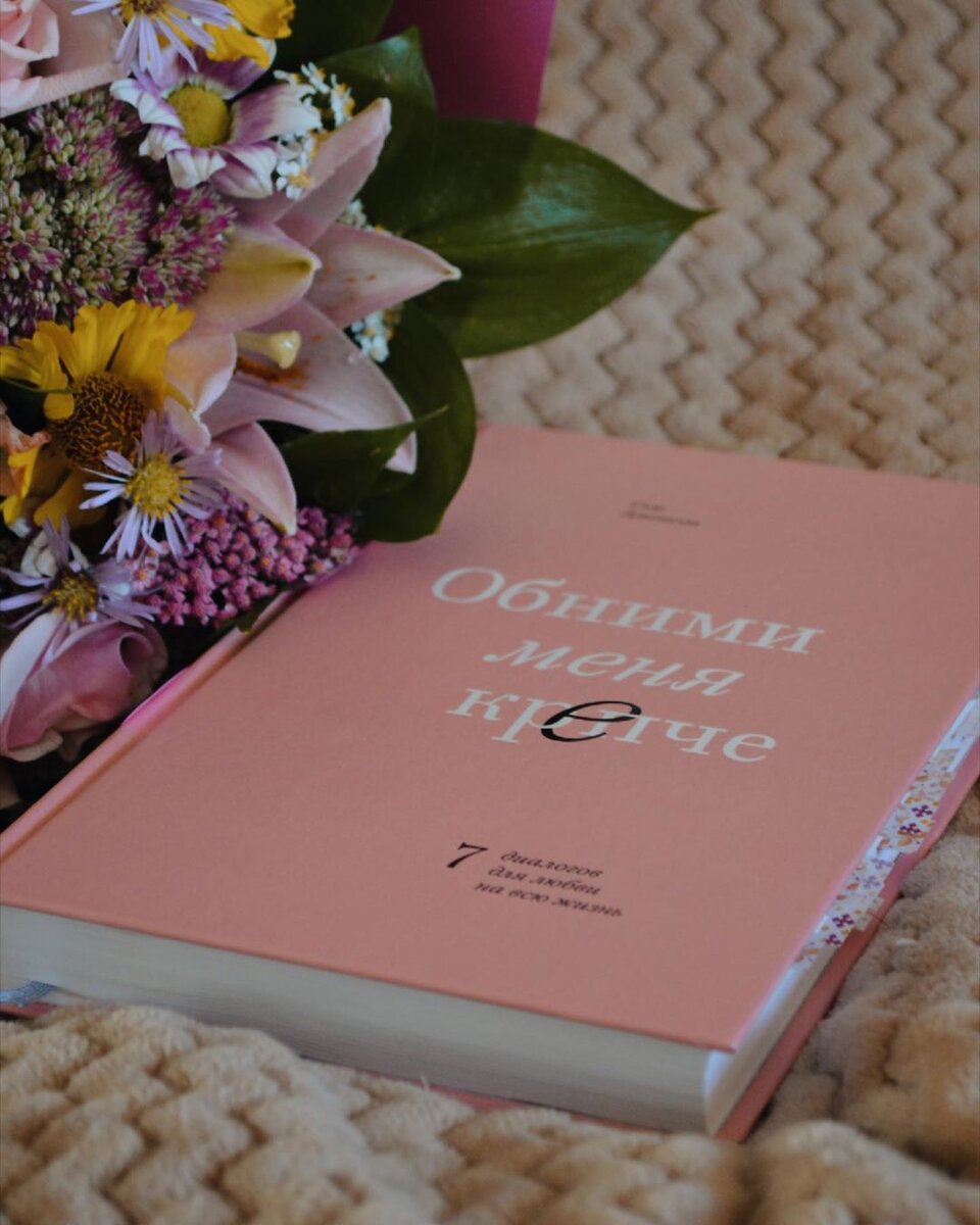 Сью Джонсон - Обними меня крепче. Обложка книги