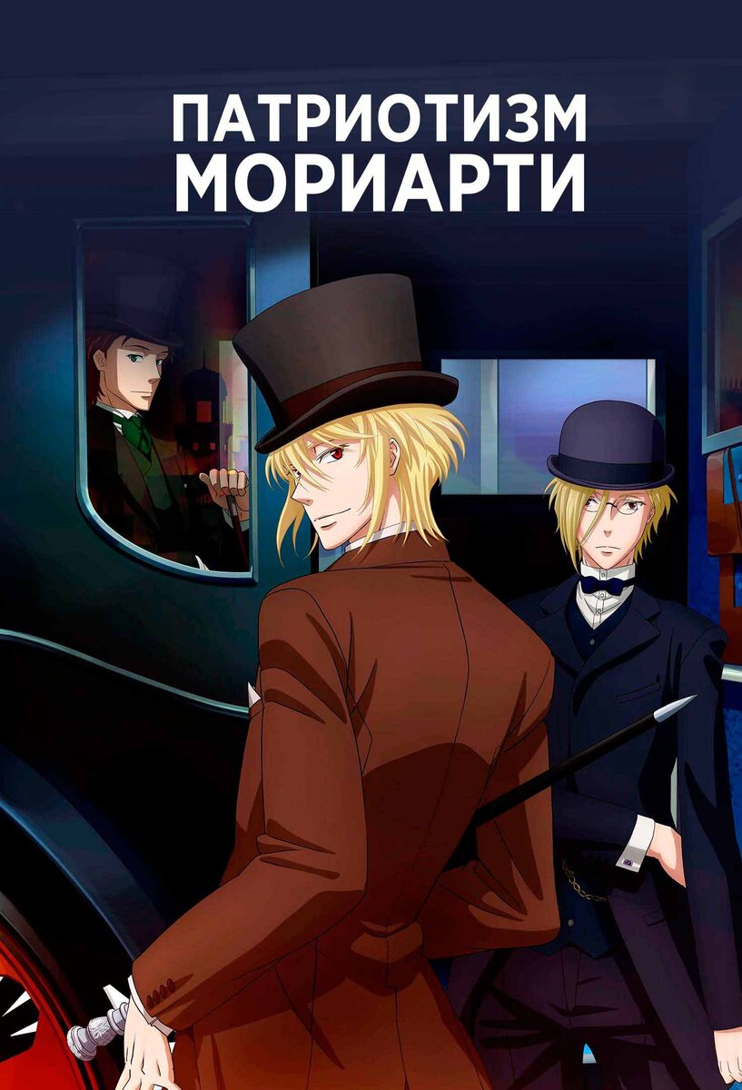 "Патриотизм Мориарти/Yuukoku no Moriarty"