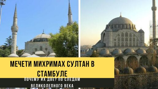 Мечеть Михримах Султан в Стамбуле