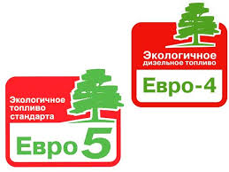 Топливо стандарта Евро 5 и Евро 4