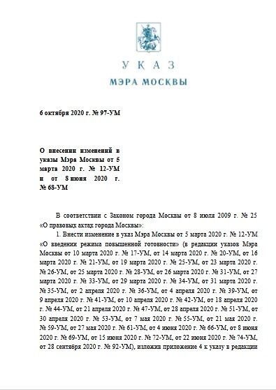 Указ № 97-УМ от 6 октября 2020 г. 