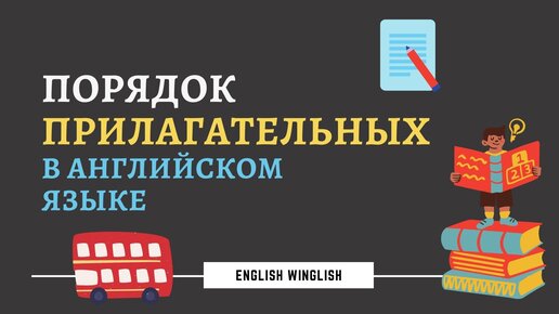 Запоминаем порядок английских прилагательных при помощи 