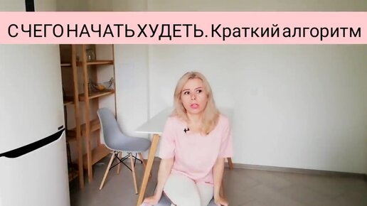 С чего начать худеть. Краткий алгоритм