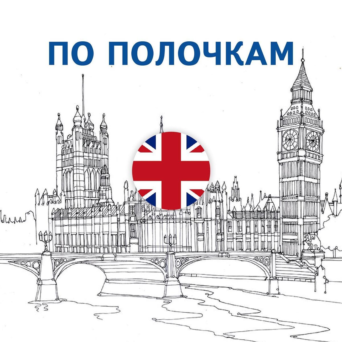 Порядок прежде всего⠀ 