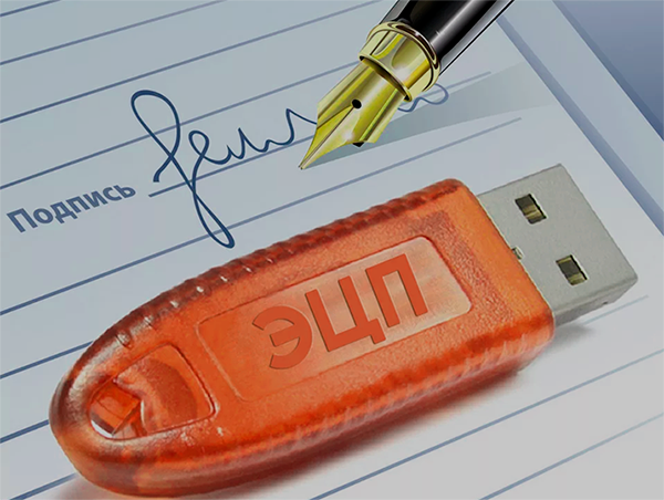 Что такое ЭЦП (электронная цифровая подпись)?