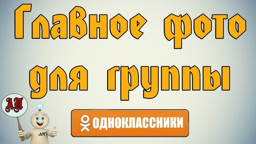 Как поменять главное фото в Одноклассниках