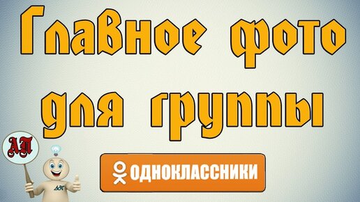 Как сделать фото главным в «Одноклассниках»?