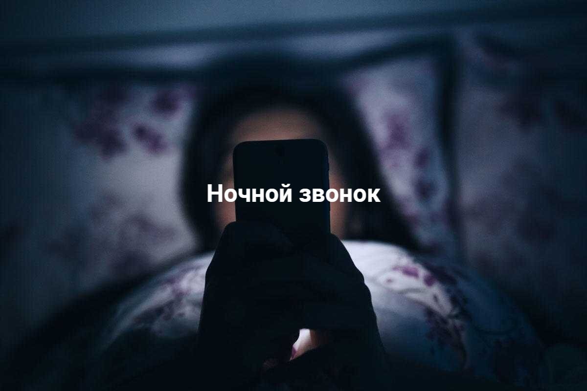 Зачем звонить ночью