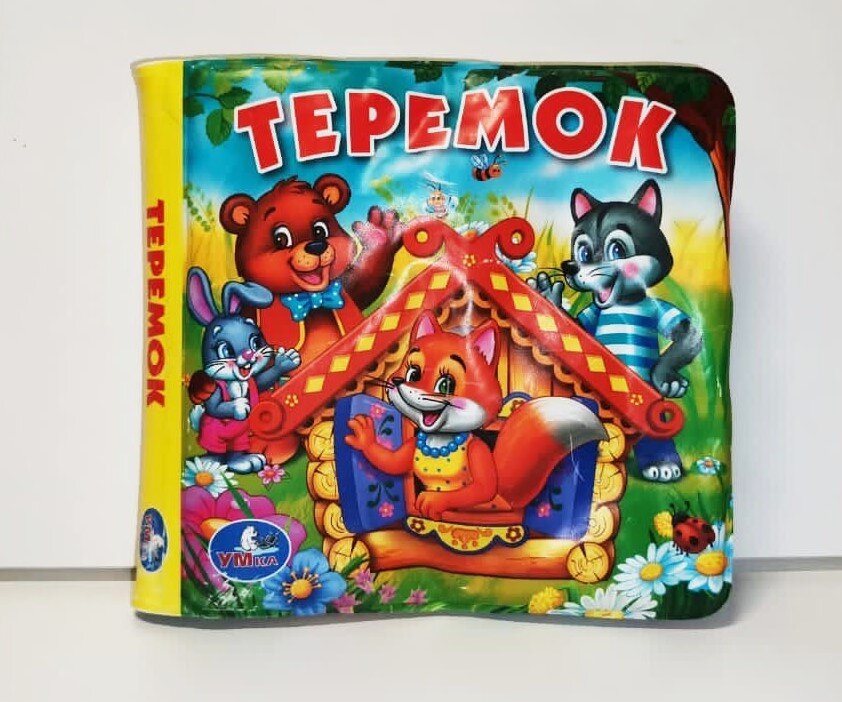 ТМ УМка "Теремок" книга-пищалка для ванны (цена около 250 рублей).