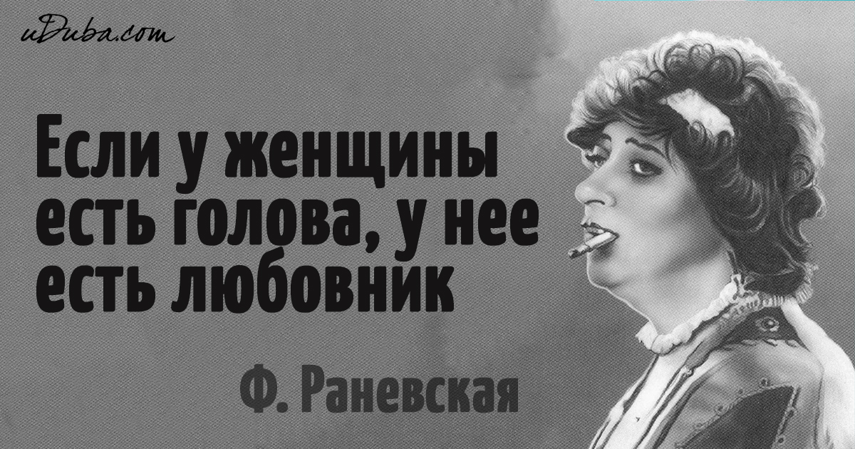 Скоро женщина. Смешные выражения про любовниц.. Раневская прлюбовникоа. Смешные афоризмы про.любовниц. Раневская о женщинах с юмором.