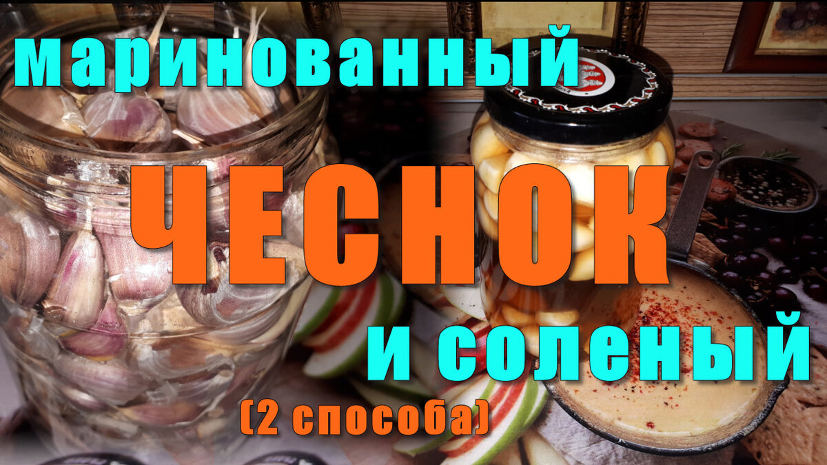 Два классных СПОСОБА переработки ЧЕСНОКА – солим и маринуем. Почему я раньше так не делала