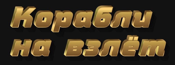 включайте музыку и поехали!