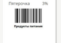 Как вы догадались — название говорит само за себя. То есть, например «Скидка на кассе»  это штрих-код, который вы показываете кассиру в магазине и тот  пробивает вам скидку. Всё везде по разному, как и сами скидки, так и  акции на тот или иной товар. Об этом вы сможете уточнить в самом  магазине или рекламном проспекте. Не на всякий ассортимент действует  скидка. На пример многие торговые точки вычитают из этой скидки алкоголь  и сигареты, за то вас приятно удивит чек, года вы узнаете, что  сэкономили порядка 30% от суммы покупки. И так далее, тут всё зависит от  каждого конкретного магазина. В первом случае — это штрих-код для кассы  и только, то есть оффлайн.