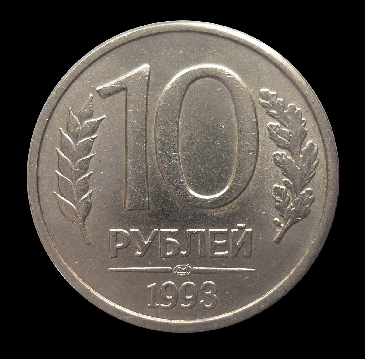 1992 год рубль сколько. 10 Рублей 1992 ЛМД. Монета 10 рублей 1992 ЛМД. 10 Рублей 1992 СССР. 1992 Г рубли.