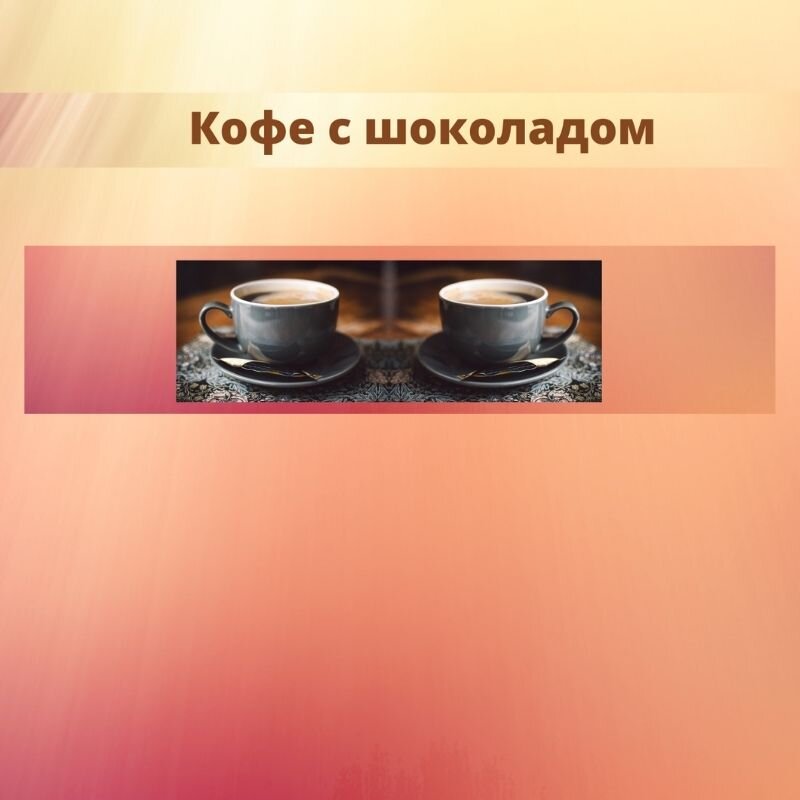 Кофе с шоколадом