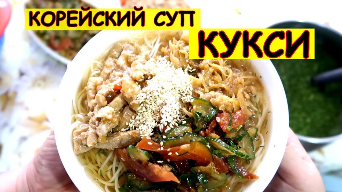 Кукси пошаговый рецепт с видео и фото – Корейская кухня: Супы