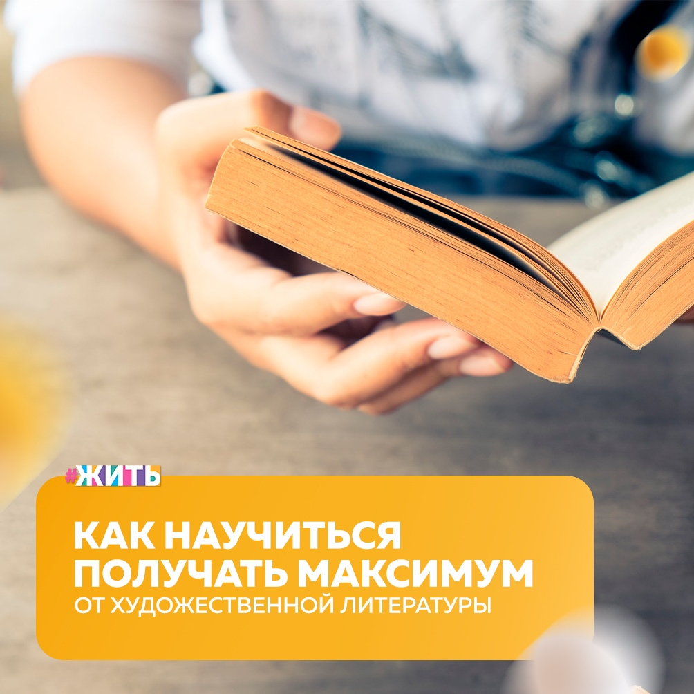 В школе нас научили читать буквы, но не книги. Нам выдавали огромные списки литературы, которые самые смелые проглатывали, не понимая и не запоминая прочитанное🤔 
Значит ли это, что художественная литература не нужна? Нет! Мы уже рассказали, что такое библиотерапия и зачем читать фикшн😌

А теперь объясняем как: с чего начать, как не бросить, как лучше запоминать прочитанное и как преодолеть психологические проблемы, которые мешают нам взяться за чтение☝

Самый ответственный этап — выбор произведения. Правильно выбранное произведение с большей вероятностью срезонирует с Вашим мироощущением и доставит Вам удовольствие☺

Если Вы — начинающий читатель, избегайте книг, в которых:

🔹 присутствуют чуждые Вам идеи;
🔹 сложный язык и много непонятных слов;
🔹 много символов и отсылок;
🔹 проблематика не соответствует Вашему возрасту;

А вот ресурсы, которые помогут Вам с выбором:

🔻«Что читать»: телеграм-канал о книгах и чтении;
🔻«Сегодня почитаю»: краткие пересказы сюжетов и ссылки на бесплатное скачивание текстов;
🔻«Электронная библиотека»: канал с лаконичными описаниями произведений, есть хэштеги по жанрам и авторам. К описаниям прикреплены ссылки на скачивание (тоже бесплатно);
🔻Polka — сайт, посвященный самым важным произведениям русской литературы. Здесь можно найти тонну крутой информации более чем о ста книгах. Статьи пишут литературоведы и профессиональные критики;
🔻Livelib существует в виде сайта и приложения. Здесь можно найти подборки книг по всевозможным темам, лайфхаки и рецензии других читателей.

Важно понимать, что художественная литература глубоко субъективна и не дает единственно верных ответов на вечные вопросы. Не нужно пытаться искать в книге истину. К ней стоит относиться как к мнению конкретного человека, написавшего ее, которое можно сопоставить со своим опытом и подумать: согласны Вы или нет? Поэтому и говорят, что литература расширяет кругозор, заставляя нас воспринимать непривычные точки зрения на жизнь📚

А Вы любите читать? Какой жанр Вам больше по душе?

#жить #проектжить

