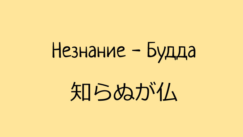 Или "Незнающий подобен Будде"/"Блажен тот, кто не ведает"