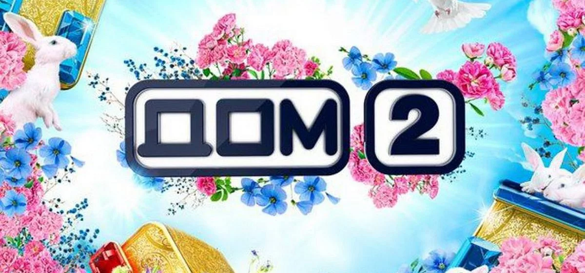 Сколько зарабатывают участники Дома 2