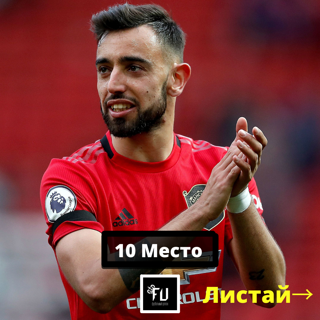 Бруну Фернандеш - Манчестер Юнайтед