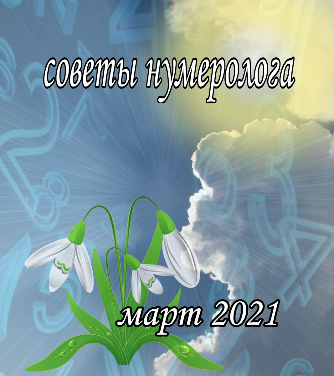 Нумерология на каждый день