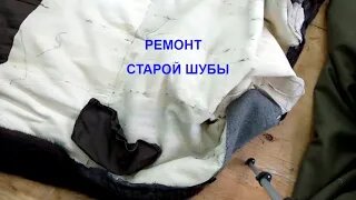 Реставрация шубы своими руками