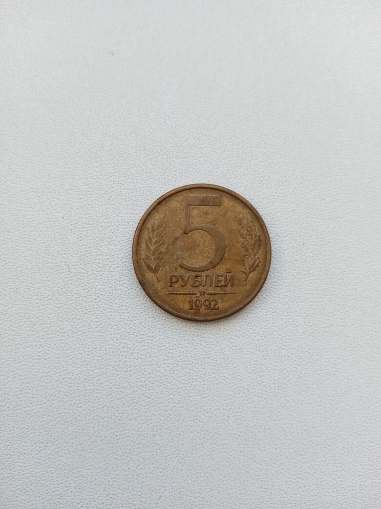 Первая монета Российской Федерации – 5 рублей 1992 года.