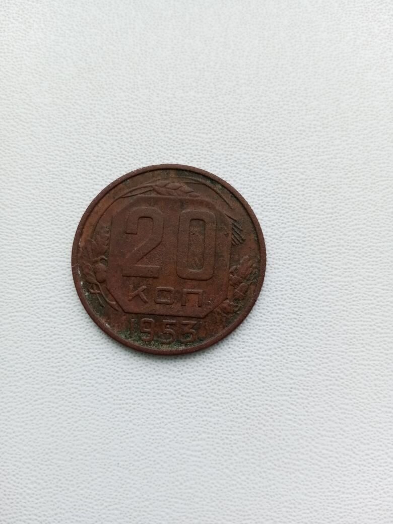Монета СССР 20 копеек 1953 года.
