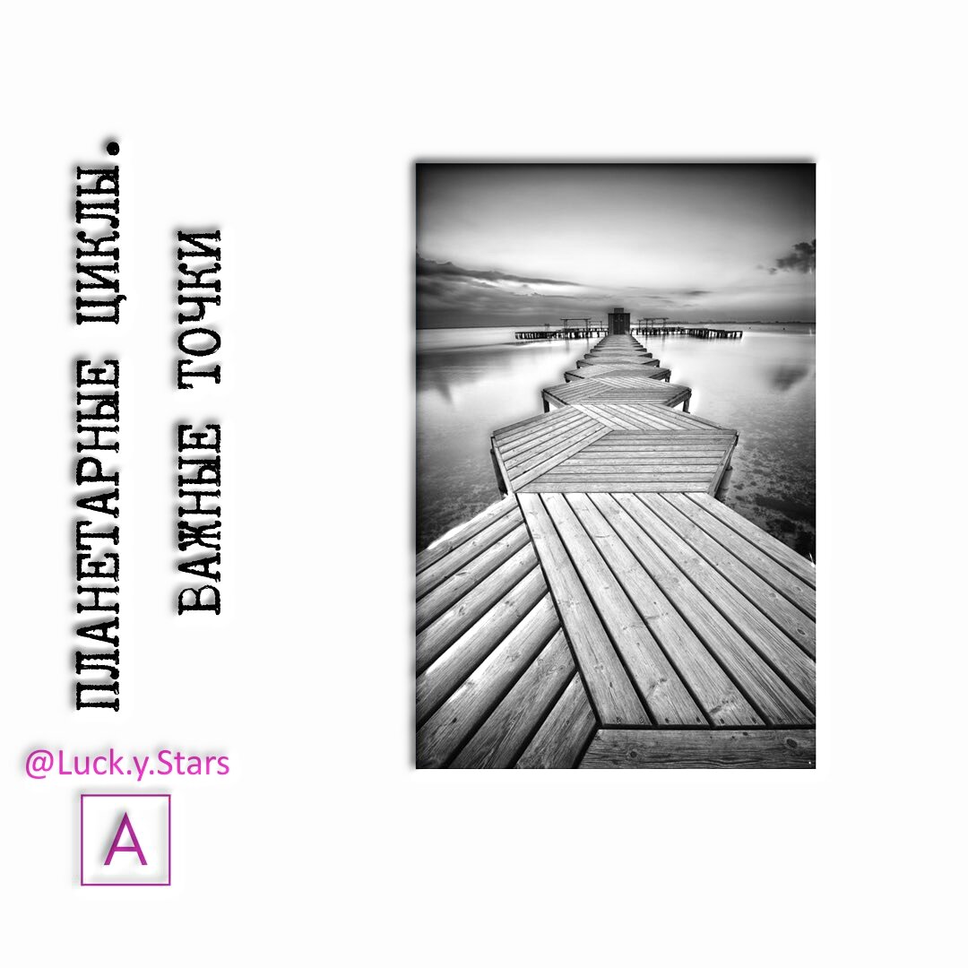 Планетарные циклы. Важные точки.