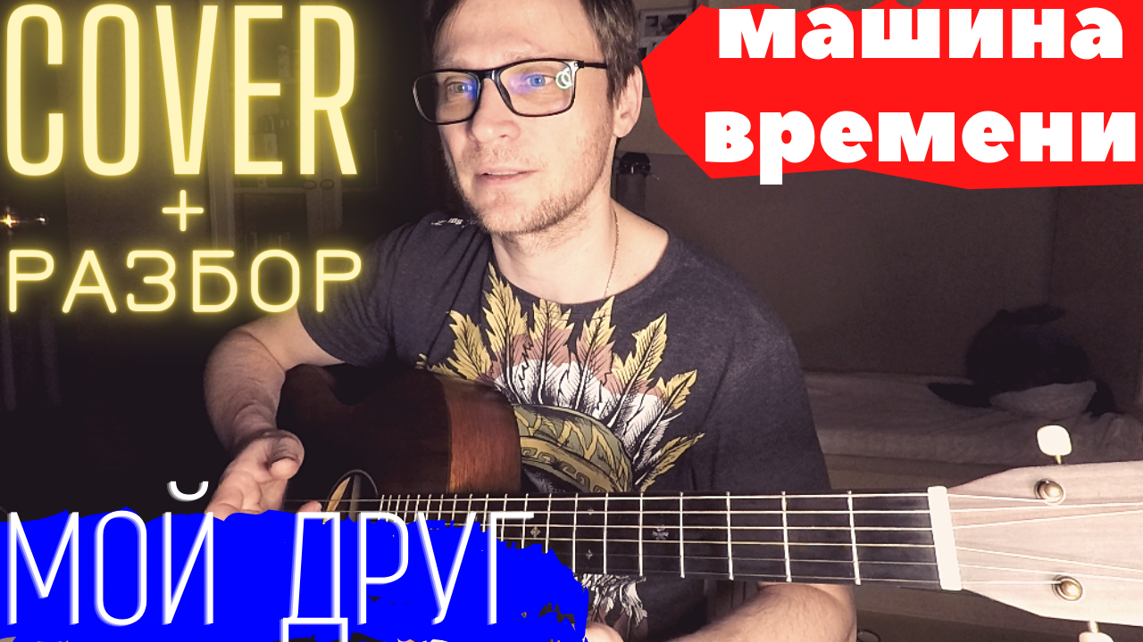 Машина Времени Мой друг разбор 🎸 аккорды на гитаре табы кавер