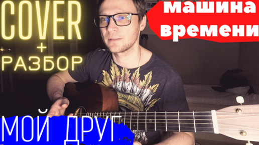 Машина Времени Мой друг разбор 🎸 аккорды на гитаре табы кавер