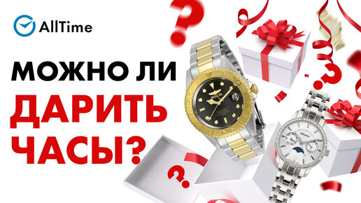 Можно ли ДАРИТЬ часы? Часы в подарок - плохая примета или хороший подарок?