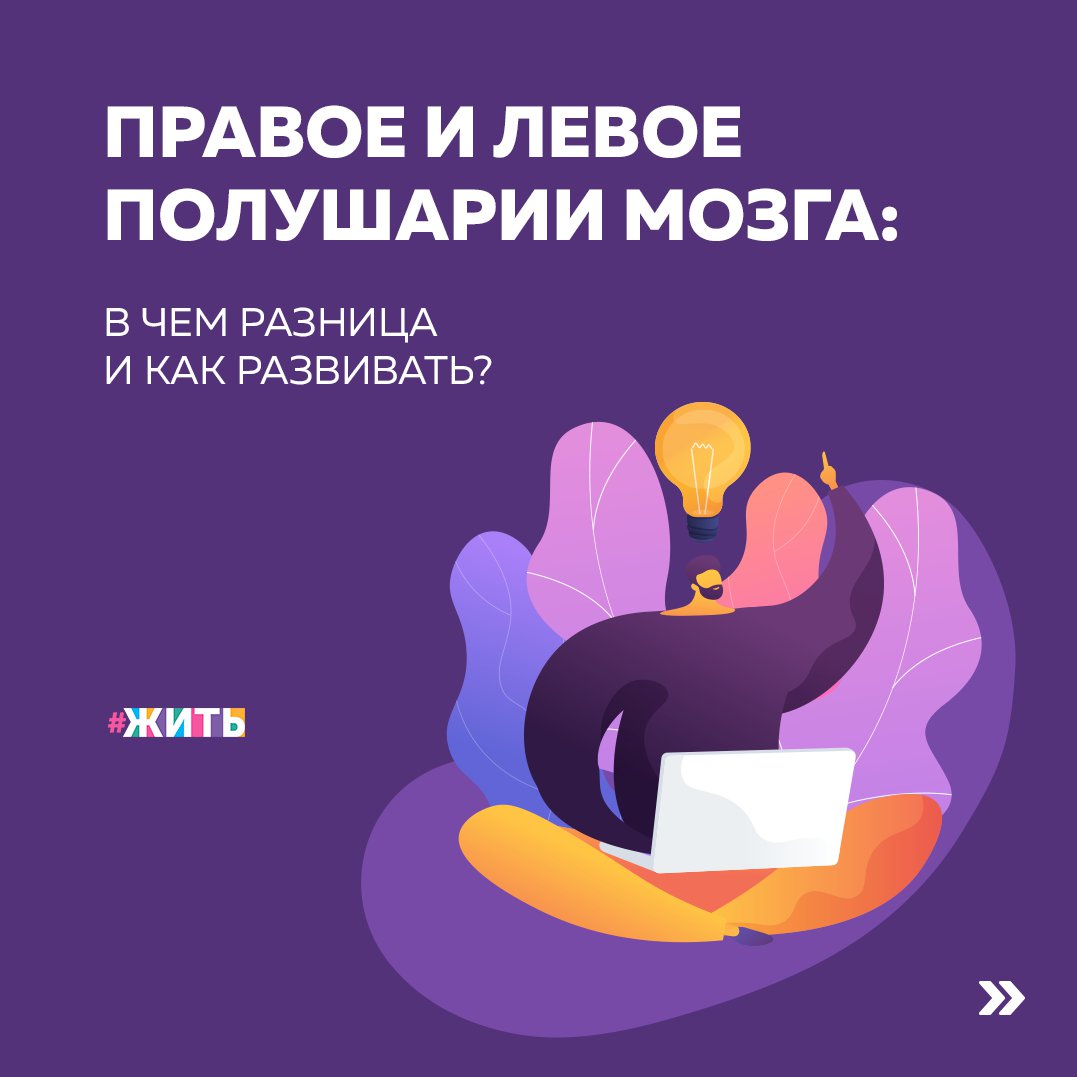 Мозг человека состоит из двух полушарий - правого и левого. Эти части разделены корой головного мозга, но обмен информацией происходит через так называемое мозолистое тело🧠 
Если говорить подробнее, то левое полушарие отвечает за: логическое мышление, анализ всех фактов, языковые способности, контроль речи, способности к чтению и письму, запоминание фактов, дат, имен и написание последних, и так далее. Люди с развитым левым полушарием любят организованность и порядок, они всегда стараются соблюдать все сроки и графики. Легко воспринимают информацию на слух. Руководствуются в своих действиях здравым смыслом, а не порывами души. А также, им присущи оптимизм и бодрость.

Если вы поставили перед собой цель развить левое полушарие, постарайтесь максимально задействовать сторону тела, которую контролирует это полушарие. Например, работайте правой частью тела: жонглируйте только правой рукой и прыгайте только на правой ноге. Решайте математические задачи,начиная от простого к сложному.

Правое полушарие отвечает за: интуицию, обработку невербальной информации, которая выражается не в словах, а в символах и образах, обработку информации не поэтапно, а параллельно, восприятие месторасположения и пространственной ориентации. Люди с развитым правым полушарием крайне эмоциональны, способны к сочувствию, состраданию. Близко переживают неудачи. Эмоции у них берут вверх над разумом. Считается, что к правополушарным, относятся художники, скульпторы, поэты, певцы, артисты, в конечном счете, все романтики.

Для развития правого полушария необходимо работать левой частью тела. Например, вы можете рисовать левой рукой, прыгать на левой ноге, жонглировать только левой рукой. Пробуйте заниматься разными видами искусств.

Была ли полезна информация? Если да, ставьте + в комментариях👇

#жить #проектжить