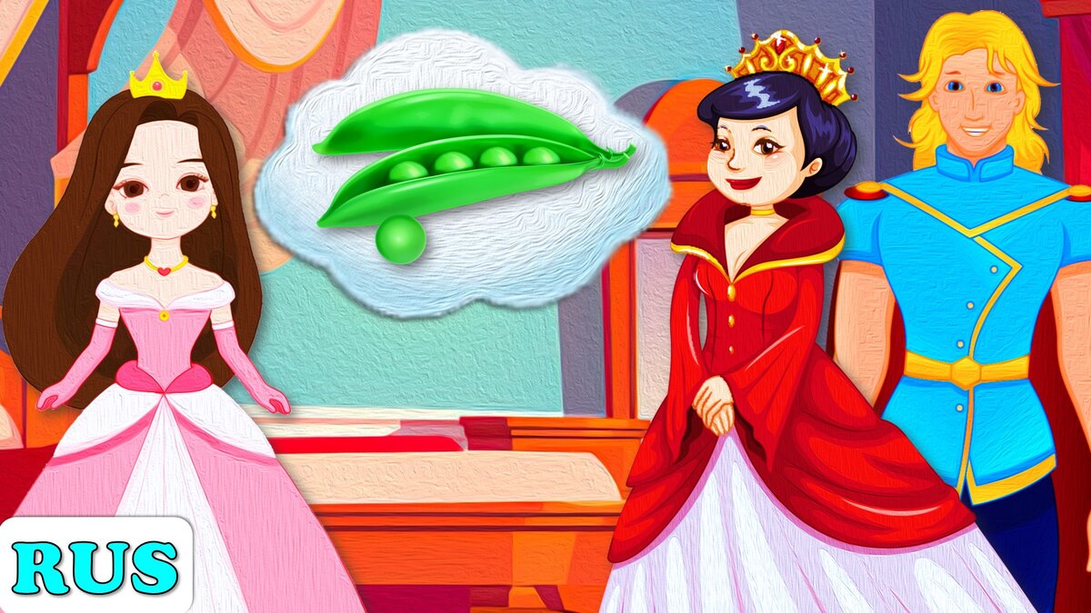 Принцесса на горошине