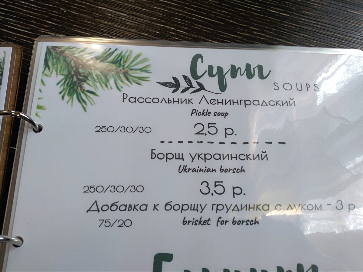 меню в кафе "Сосны" в Беловежской Пуще