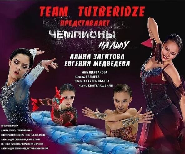 Афиша шоу "Чемпионы на льду". Источник фото: инстаграм аккаунт oksanabaiul
