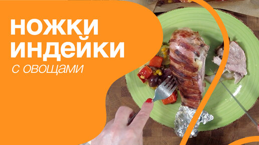 Ножки индейки в духовке с овощами Потрясающе вкусный рецепт из недорогой голени готовит Лена Ярцева