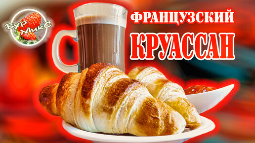 Французские круассаны