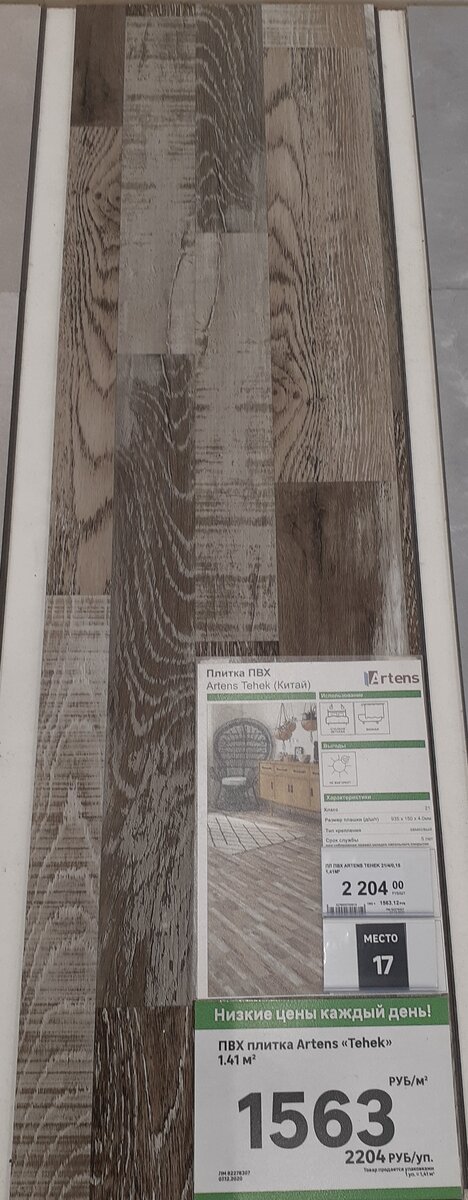ПВХ плитка Tehek. Фото автора в магазине