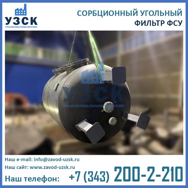 Фильтр ФСУ 2,0-0,6