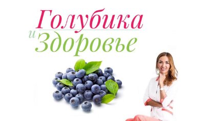 Голубика и здоровье