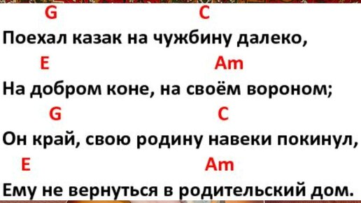 ехали казаки песня. поехал казак на чужбину далеко аккорды. ноты для синтезатора песенник. ноты песен для синтезатора. поехал казак на чужбину текст.