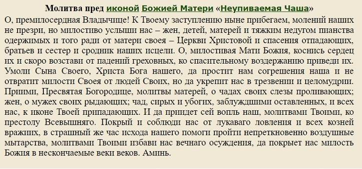 Молитва от пьянства сына. Молитва от пьянства сильная для сына. Молитва Неупиваемая чаша. Молитва Неупиваемая чаша от алкоголизма мужа.