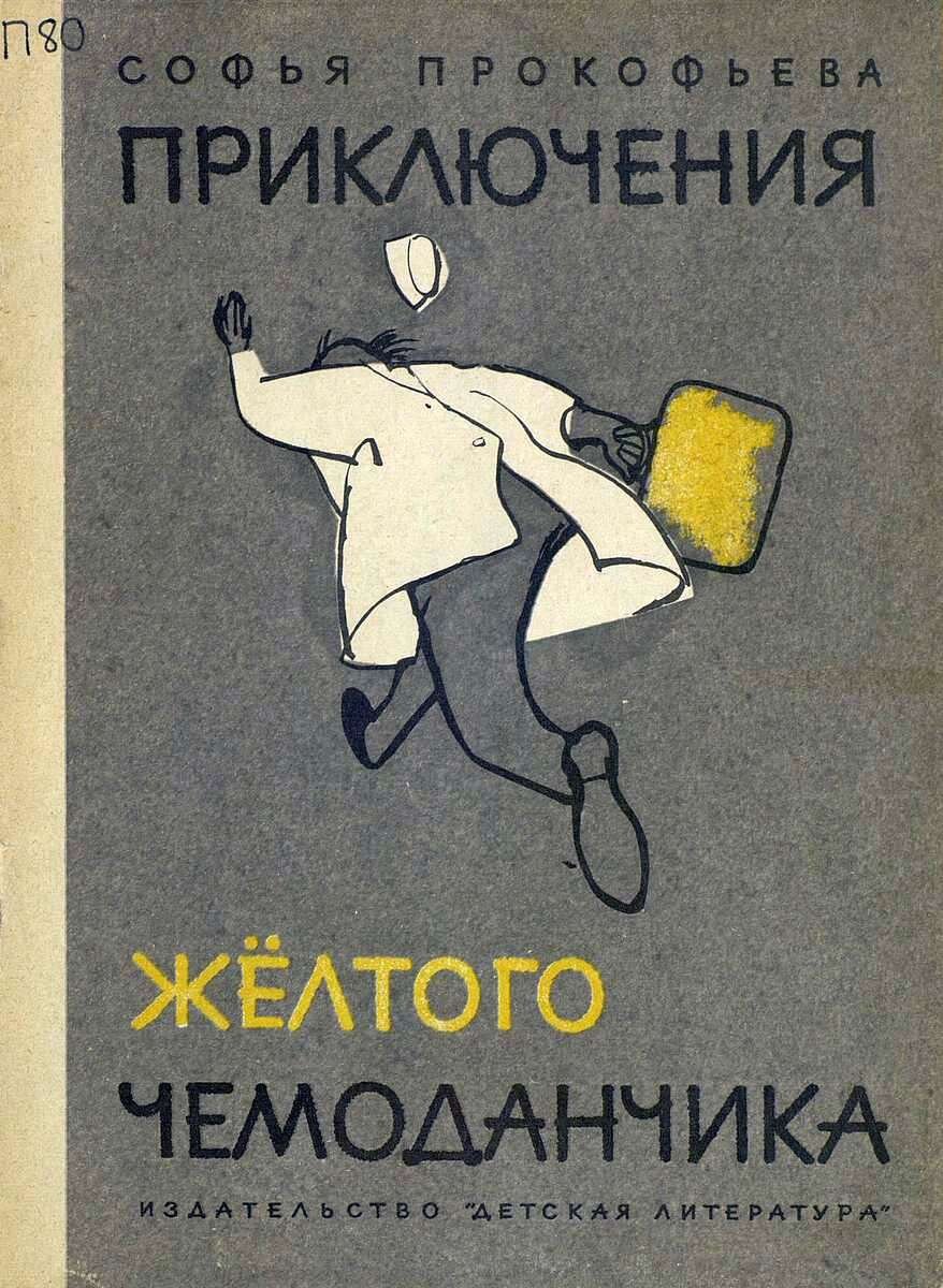Приключения желтого чемоданчика. Софья Прокофьева "приключения желтого чемоданчика"обложка книги. Софья Прокофьева приключения желтого чемоданчика. Обложка книги приключения желтого чемоданчика. Книга Прокофьева приключения желтого чемоданчика