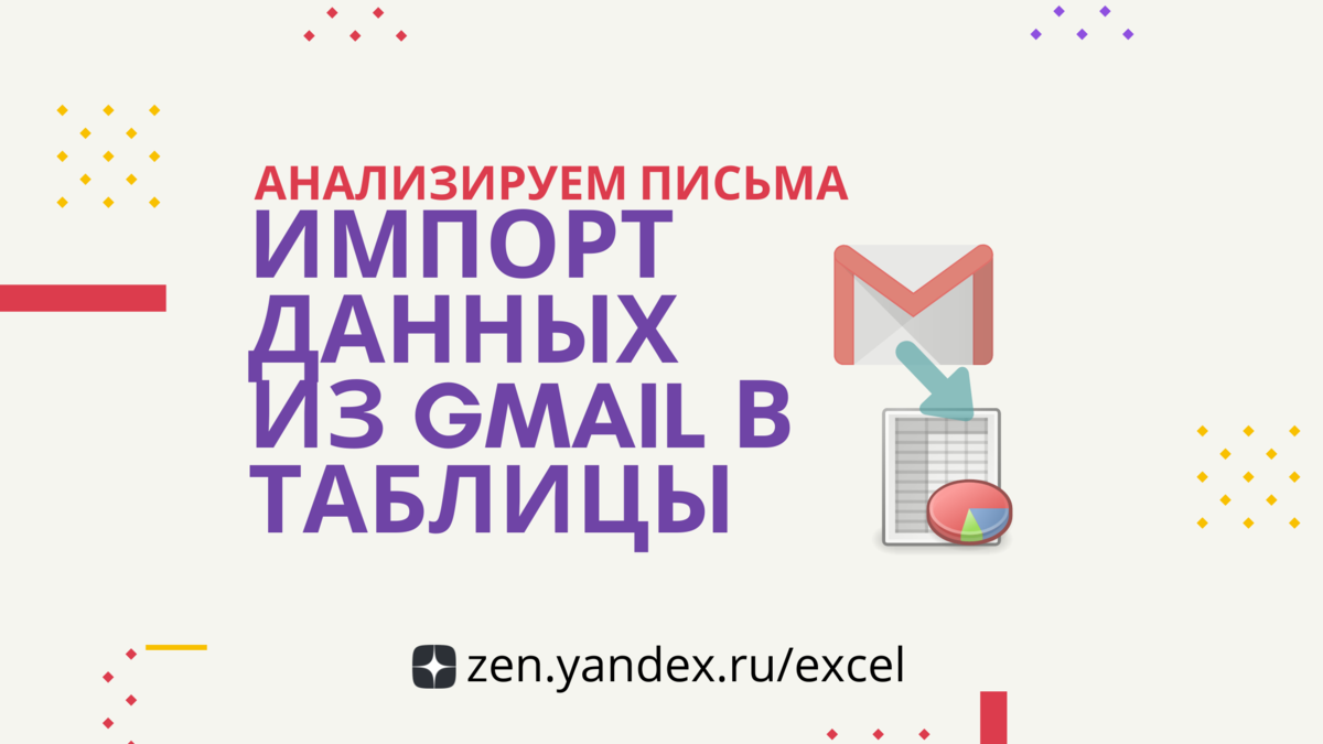 Импорт писем из Gmail в гугл таблицы - как перелопатить авгиевы конюшни ...